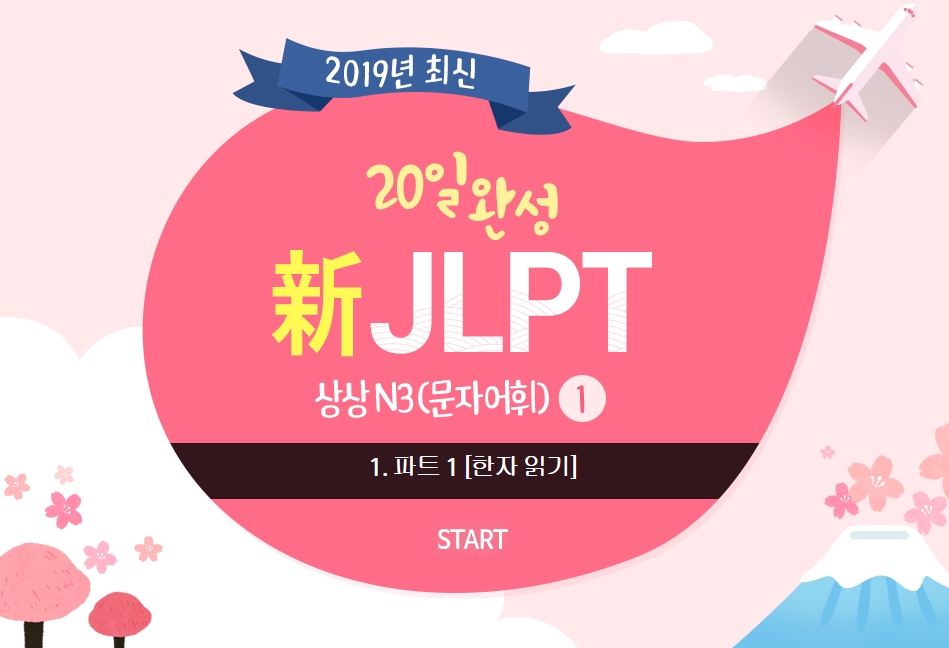 20일 완성 新JLPT 상상 N3(문자어휘) 1